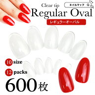 SS最終日★15%オフCOUPON★最大P9倍★ネイルチップ クリア 【 レギュラーオーバル / 600枚セット 大容量…