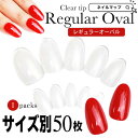 ★P4倍DAY + 店内全品P5倍★【レギュラーオーバル/サイズ別 バラ売り】メール便可 AN11 オーバル ロングオーバル クリ…