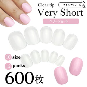 ★31%OFFハロウィンクーポン出現!3日間限定★ネイルチップ 【 ベリーショート/ 600枚セット 大容量 】短い クリアネイルチップ クリア クリアチップ ショート メール便可 チビ爪 短い爪用 小