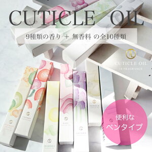 マラソン最終日★15%オフCOUPON★ネイルオイル 爪 美容液 ネイルケア 【 キューティクルオイル 全10種 】 ペンタイプ 無香料 保湿 アロマ オイル ケア用
