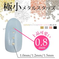 SS＋★日祝日限定25%OFFクーポン☆ジェルネイル 【 最高級S1品質 極小スタッズ 】メタルスタッズ 0.8mm 1…