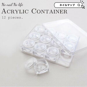 パーツケース ネイルパーツ クリアケース 【アクリルコンテナ 12個セット】丸ケース ネイル用品 パーツ収納 ネイルアート 小物ケース 収納 ジェルネイル セルフネイル ネイル ネイル用品 便