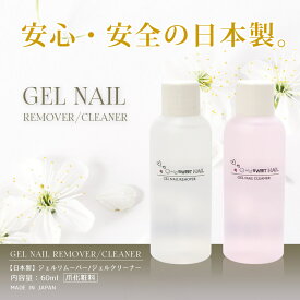 ☆16日限定！16％OFFクーポン☆リムーバー ネイル 国産 爪にやさしい リムーバー・クリーナー ネイル 60mL 国産 ネイル ネイルオフ ジェルオフ ネイルクリーナー 爪 便利グッズ アセトン ネ