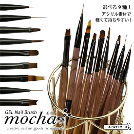 P4倍DAY + 店内全品P5倍★最大20%OFFクーポン★ジェルネイル 【 ジェルネイルブラシ mocha モカ 】 ジェルネイル用筆 平筆 ラウンド オーバル ライン アート用ブラシ ネイル ジェル ネイルアート ネイル用品 ジェルネイル 筆 ブラシ