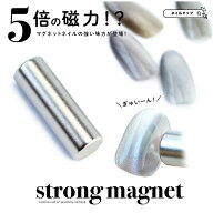 ★P4倍DAY + 店内全品P5倍★ネイル マグネット 【 超強力 strong magnet -ストロングマグネット- 】 5倍…