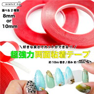★最大P9倍DAY+最大20%OFFクーポン★ネイル 両面テープ 超強力両面テープ 【 強力両面粘着テープ 約10m …