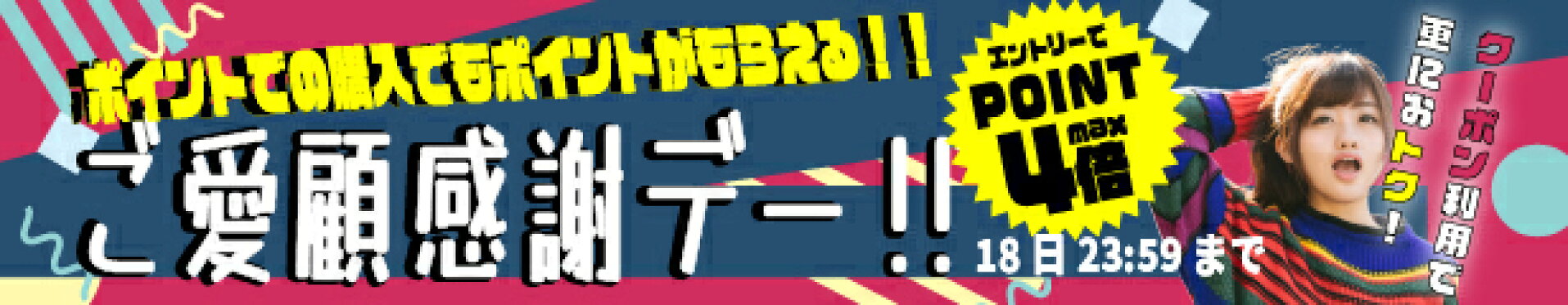ポイント４倍のご愛顧感謝デー！お得なクーポンも出現中★