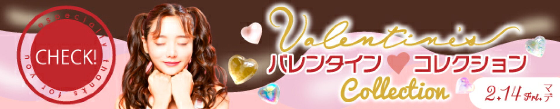 バレンタインコレクション