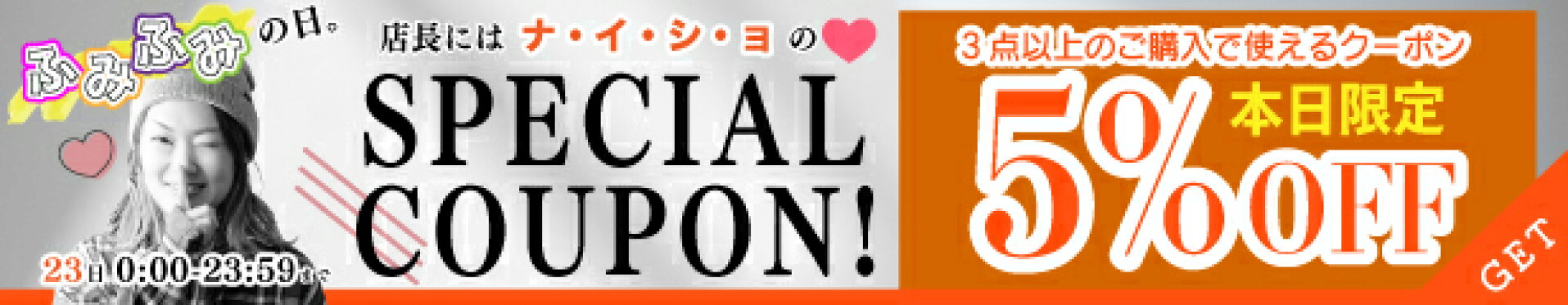 【23日ふみふみの日】限定クーポン★3点以上で店内全品5%OFF!!