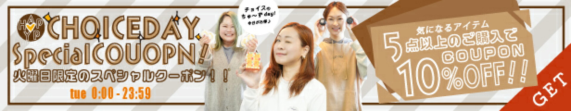 【火曜日限定】HAPPPY CHOICEDAY★10%OFFクーポン!!