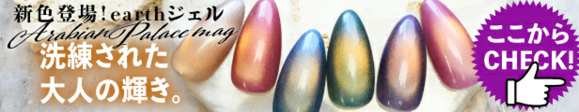 アラビアンパレスマグネットジェル