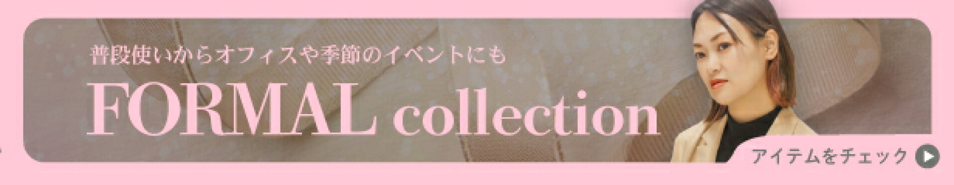 フォーマルアイテムが大集合！