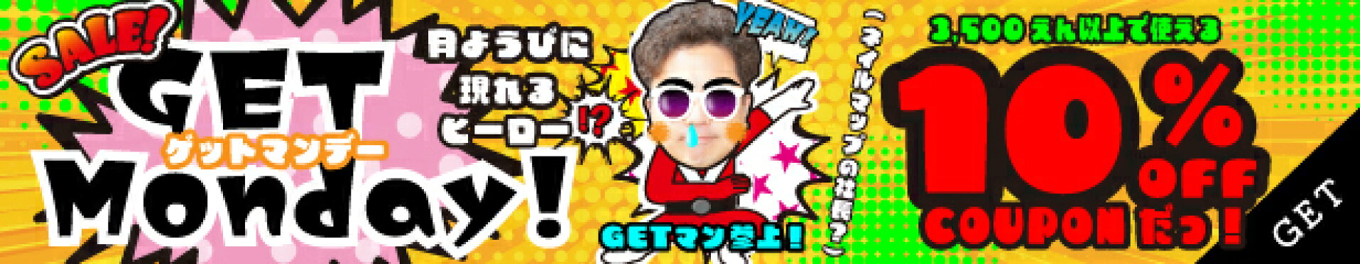 月曜日限定！GETmonday クーポン!