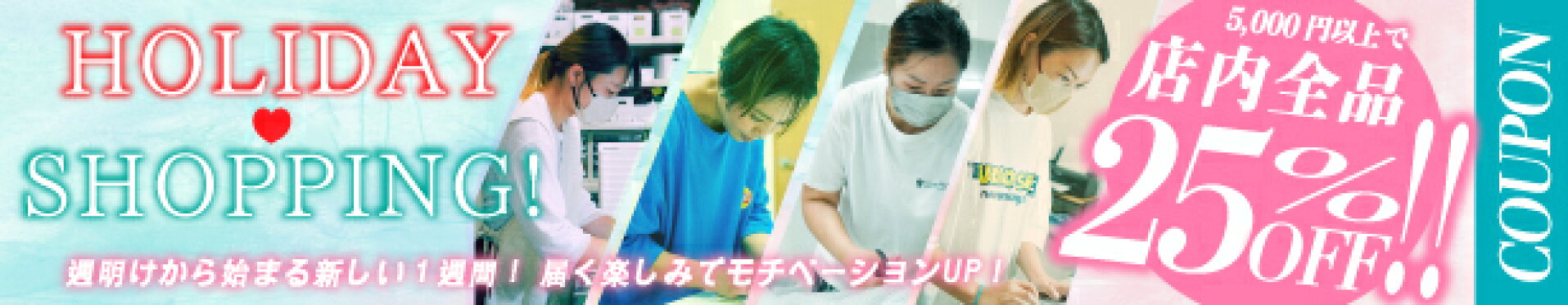 25%OFF★2日間のSPホリデーshoppingクーポン！