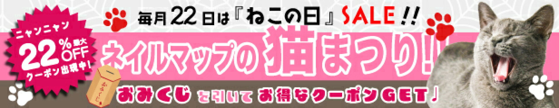 22日は猫まつり！おみくじを引いてお得なクーポンをGETしよう★