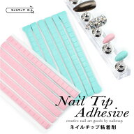 ★最大P9倍DAY+最大20%OFFクーポン★ネイルチップの固定に！ 【 ネイルチップ粘着剤 全2色 】ネイルチッ…