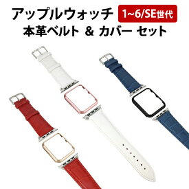 アップルウォッチ【ベルト＆カバーセット(クロコダイル 本革＆メタリック風orマット)】Apple Watch アップル ウォッチ SE Series シリーズ 1 2 3 4 5 6世代 38 40 42 44mm バンド 革 皮 レザー バンパー フレーム アルミ ハード 男性 女性 ギフト メール便送料無料【あす楽】