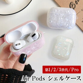 AirPods ケース 1 2 3 Pro【シェルケース】airpods Air Pods エアポッズ エアーポッズ エアポッド 第1世代 第2世代 第3世代 プロ 対応 カバー ハード ソフト イヤホン ワイヤレスイヤホン Apple アップル ポッキリ ぽっきり ポイント消化 メール便送料無料【あす楽】