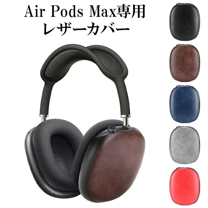 楽天市場】AirPods Max ケース ヘッドフォン カバー【レザーカバー 