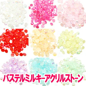 アクリルストーン【パステルミルキーアクリルストーン】ラウンド ラインストーン 大 小 大粒 小粒 2 3 4 5 6mm 丸 円 半円 在庫一掃 増量 お試し トライアル セット 初心者 初めて デコ パーツ