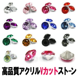 アクリルストーン【高品質ダイヤカット】ビジュー Vカット チャトン クシリオン ダイアカット ラウンド 埋め込み 大 小 大粒 小粒 4 6 8 10 12mm 丸 円 黒 赤 青 緑 紫 在庫一掃 お試し トライア