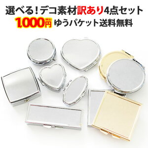 デコ素材【訳ありアウトレット品4点セット】デコ用素材 デコ土台 デコ用品 デコグッズ デコ ハンドメイド シルバー ゴールド アルミ ピルケース 小物入れ ミラー 鏡 セット アソート 福袋