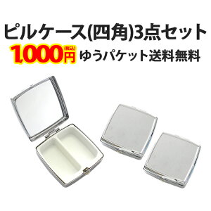 【ピルケース(四角)3個セット】単品よりお得!小物 薬 サプリメント つけまつげ アクセサリー等の収納に便利!デコ素材 デコ土台 デコグッズ シルバー アルミ メール便送料無料【あす楽】