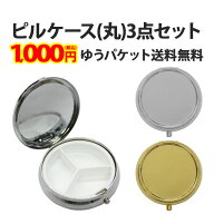 【ピルケース(丸)3個セット】単品よりお得！小物 薬 サプリメント つけまつげ アクセサリー等の収納に便…