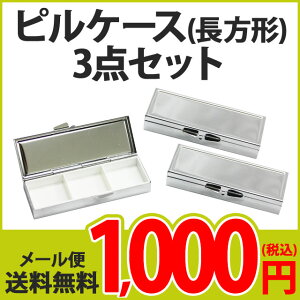 【ピルケース(長方形)3個セット】単品よりお得!小物 薬 サプリメント つけまつげ アクセサリー等の収納に便利!四角 四角形 長方形 デコ素材 デコ土台 デコグッズ シルバー アルミ メール