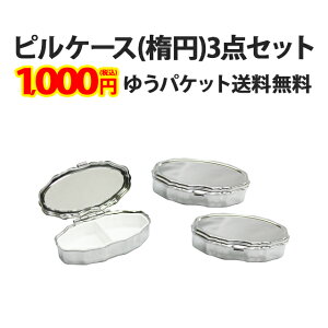 【ピルケース(楕円)3個セット】38×55mm 単品よりお得!小物 薬 サプリメント つけまつげ アクセサリー等の収納に便利!デコ素材 デコ土台 デコグッズ シルバー アルミ メール便送料無料【あ