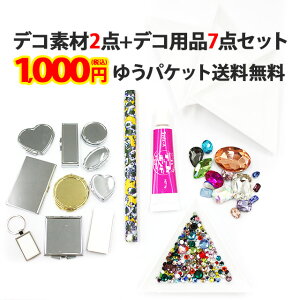 【デコ素材2点+デコ用品7点セット】メール便送料無料 1000円ポッキリ ポッキリ ぽっきり ポイント消化 届いてすぐデコ出来るセット 高級クリスタル同等の高品質ガラスストーン入り デコ素