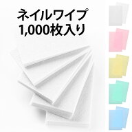【ネイルワイプ 1袋1000枚入り】ネイル ワイプ ジェルネイル ネイル用品 ネイル用具 ネイル道具 ネイルケ…