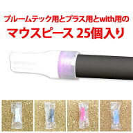 【プルームテック用とプルームテックプラス用とwith用のマウスピース/25個入り/シリコン製/宅配便選択は…