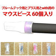 【プルームテック用とプルームテックプラス用とwith用のマウスピース/60個入り/シリコン製/宅配便選択は…