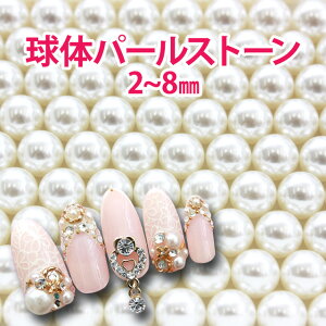 パール ストーン【球体】ボール 円 丸 ラウンド 2 3 4 6 8mm 大 小 大粒 小粒 お試し トライアル 初心者 初めて デコ ネイル ジェル ジェルネイル スカルプ パーツ 白 ホワイト アクリル ラインス
