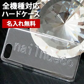 スマホケース ハード 全機種対応【クリアケース×クリア立体名入れ印刷】スマホカバー カバー ハードケース 名前 ネーム ローマ字 iPhone18/17/16/15/14/13/12/SE3/11/XS/XR/XSMax/X/8/7/6 プラス ギフト プレゼント 名入れ無料 メール便送料無料 受注生産【印刷】