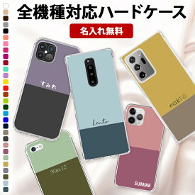 スマホケース ハード 全機種対応【バイカラー×名入れ印刷】スマホカバー ハードケース プリント 名前 ネーム ローマ字 iPhone15/14/13/12/SE3/11/XS/XR/XSMax/X/8/7/6 プラス アイフォン アンドロイド ギフト 父の日 名入れ無料 メール便送料無料 受注生産【印刷】