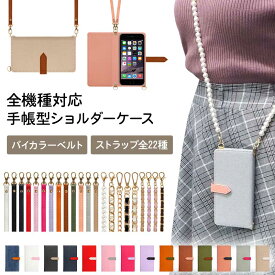 スマホケース 手帳型 全機種対応【レザーorデニム×バイカラーベルト×ロングストラップ】スマホショルダー ショルダー タイプ スマホ ケース カバー 縦 横 肩掛け 斜めがけ 首掛け 左利き ギフト メール便送料無料 受注生産