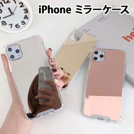 スマホケース スマホカバー iPhoneケース【ミラーケース】鏡面 鏡面加工 ミラー 化粧鏡 アイフォン アイフォーン カバー TPU クリア SE/14/13/12/11/XS/XR/XSMax/X/8/7 プロ マックス プラス 母の日 ギフト ポッキリ ぽっきり ポイント消化 メール便送料無料【あす楽】