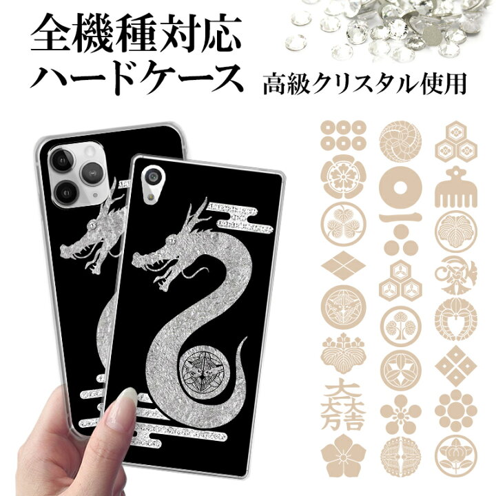 楽天市場 スマホケース 全機種対応 ドラゴンデコに家紋 デコ家紋ケース Iphone14 13 12 Se 11 Xs Xr Xsmax X 8 7 6 スマホケース スマホカバー デコ 高級クリスタル キラキラ デコケース プリント 家紋 戦国 武将 武家 侍 ギフト プレゼント メール便送料無料 受注生産