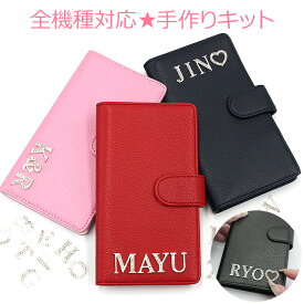 スマホケース 手帳型 全機種対応【選べるイニシャルパーツ★レザーハイクラス★手作りキット★イニシャル・ボンド付き】手帳型スマホケース スマホカバー iPhone17/16/15/14/13/12/SE3/SE2/11/XS/XR/XSMax/X/8/7/SE/6s/6 プラス ギフト メール便送料無料 受注生産
