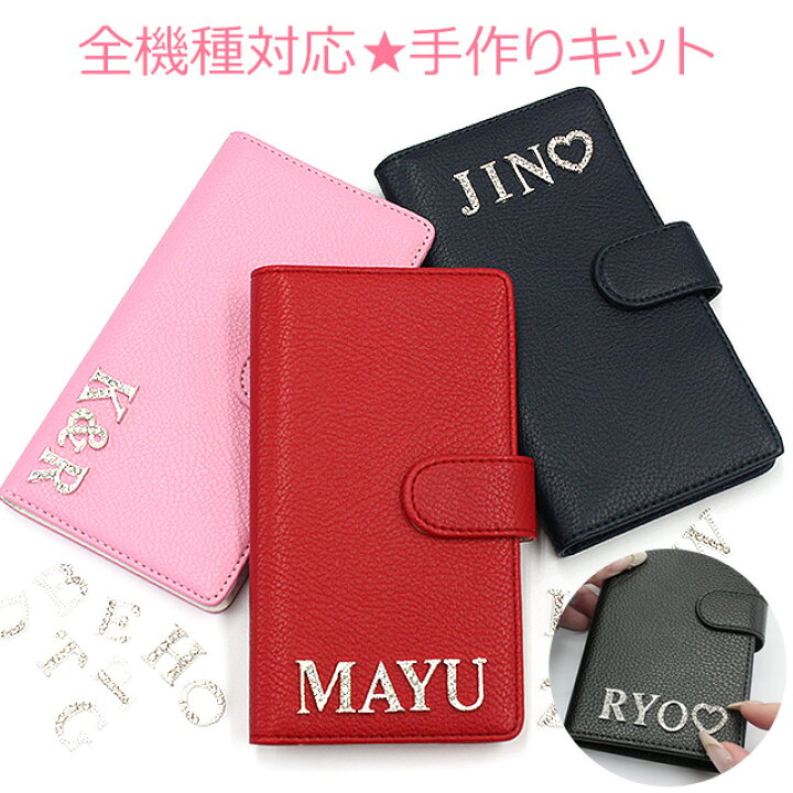 楽天市場 スマホケース 手帳型 全機種対応 選べるイニシャルパーツ レザーハイクラス 手作りキット イニシャル ボンド付き 手帳型スマホケース スマホカバー Iphone13 12 Se 第2世代 11 Xs Xr Xsmax X 8 7 Se 6s 6 プラス スマートフォン ギフト メール便送料無料 楽天市場 スマホケース 手帳型 全機種対応 選べるイニシャルパーツ レザーハイクラス 手作りキット イニシャル ボンド付き 手帳型スマホケース スマホカバー Iphone13 12 Se 第2世代 11 Xs Xr Xsmax X 8 7 Se 6s 6 プラス スマートフォン ギフト メール便送料無料