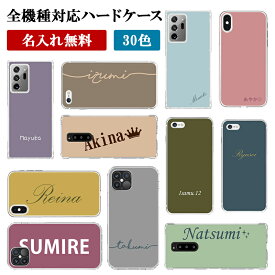 【SH-M05 AQUOS sense lite専用 30色×名入れ印刷】スマホケース スマホカバー Aquos AQUOS aquos アクオス センス ライト ケース カバー ハード ハードケース 名前 ネーム ローマ字 アルファベット ギフト プレゼント 名入れ無料 メール便送料無料 受注生産【印刷】