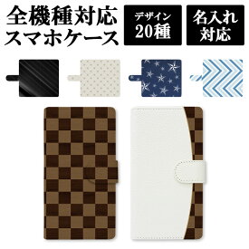 スマホケース 手帳型 全機種対応【クールデザイン】スマホカバー レザー 革 柄 カーボン クロコダイル チェック 迷彩 iPhone15/14/13/12/SE3/SE2/11/XS/XR/XSMax/X/8/7/SE/6s/6 プラス アンドロイド ギフト 母の日 名入れ対応 メール便送料無料 受注生産【印刷】