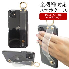 スマホケース ハード 全機種対応 スマホバンド付き 持ち手【クリアケース×シリコンベルト】スマホカバー ハードケース 透明 iPhone Android 落下防止 手 指 固定 ベルト ギフト 母の日 メール便送料無料 受注生産