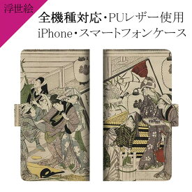 スマホケース 手帳型 全機種対応【浮世絵×煤掃き】ケース カバー iPhone12/SE 第2世代/11/XS/XR/XSMax/X/8/7/SE/6s/6 プラス アイフォン Xperia Galaxy Aquos 喜多川歌麿 古風 絵画 プリント 革 皮 レザー PU ギフト 父の日 メール便送料無料 受注生産【印刷】