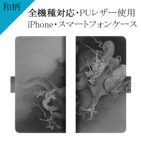 スマホケース 手帳型 全機種対応【和柄×飛龍戯児図】ケース カバー iPhone iPhoneSE 第2世代/11/XS/XR/XSMax/X/8/7/SE/6s/6 プラス アイフォン Xperia Galaxy Aquos 龍 竜 狩野芳崖作 白 黒 プリント レザー ギフト プレゼント メール便送料無料 受注生産【印刷】