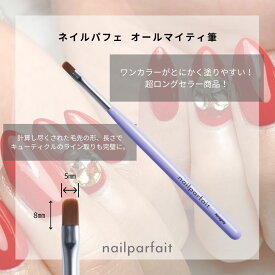 ネイルパフェ オールマイティ筆