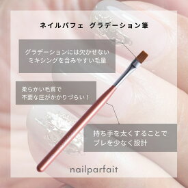 ネイルパフェ 公式 グラデーション筆 ジェルネイルブラシ 日本製 グラデーション