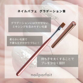 ネイルパフェ 公式 グラデーション筆＆グラデーション筆キャップセット 簡単グラデ